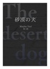 砂漠の犬