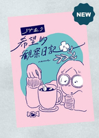 34歳の希望的観察日記