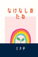 なけなしのたね