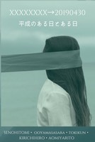 XXXXXXXX→20190430 平成のある日とある日