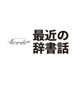 最近の辞書話