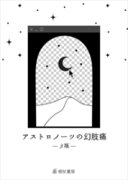 アストロノーツの幻肢痛 β版