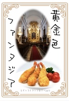 黄金色ファンタジア