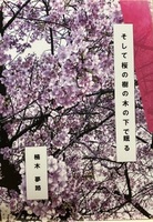 そして桜の樹の下で眠る