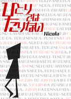 【文フリ京都 初】ひとりではたりない