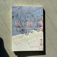 旅を撫でる