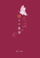 蝶々の篆刻
