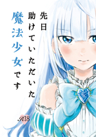 先日助けていただいた魔法少女です