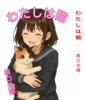 わたしは猫