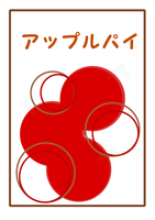 アップルパイ