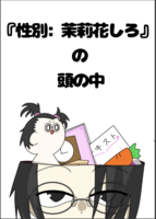『「性別:茉莉花しろ」の頭の中』朗読