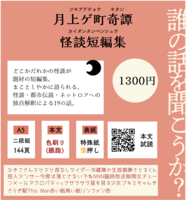 月上ゲ町奇譚 怪談短編集