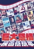 巨大感情映画感想本