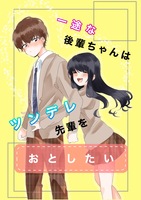 一途な後輩ちゃんはツンデレ先輩をおとしたい