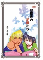屋根裏の子供たち