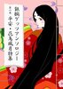 鉄腕ゲッツ 平安! 花鳥風月号 アンソロジーvol.6