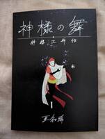 神様の舞 〜神様三部作〜