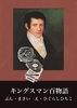 キングスマン百物語