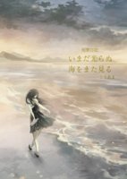 いまだ光らぬ海をまた見る
