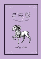 星座盤vol.13