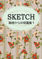 SKETCH<高槻かなめ短篇集1>