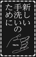 【詩集】新しい手洗いのために