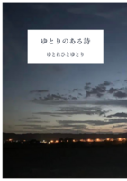 ゆとりのある詩