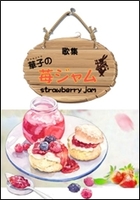 苺ジャム