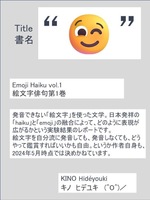 絵文字俳句第1巻