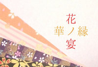 華ノ縁