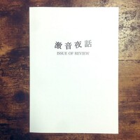 激音夜話ZINE - "Issue of Review"