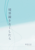 境界線をなくしたら