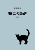 短歌同人『ねこくるよ』No.2