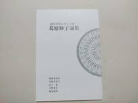 葛原妙子論集