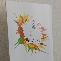文香