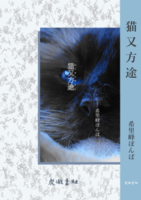 猫又方途 ペーパーバック版
