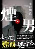 煙男