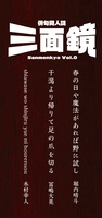 俳句同人誌『三面鏡』Vol.0