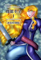 【ウィザードリィ】機能不全 1 新装特別版