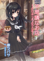 不思議なお店〜クロネコへようこそ〜