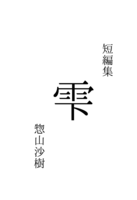 短編集・雫
