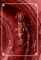 赫い簒奪者 中