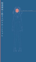 隔週探偵と起き上がりみことちゃん