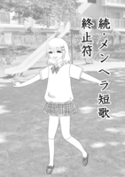 続・メンヘラ短歌 終止符