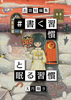 『#書く習慣と眠る習慣』