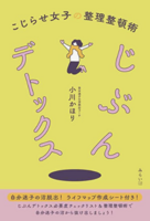 じぶんデトックス -こじらせ女子の整理整頓術-