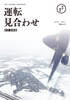 運転見合わせ 航空総集編