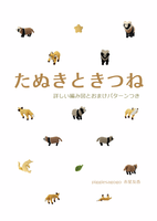 【その他】たぬきときつね 詳しい編み図とおまけパターンつき