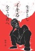 生きとしイキる全ての者へ