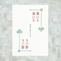 薬にも毒にも